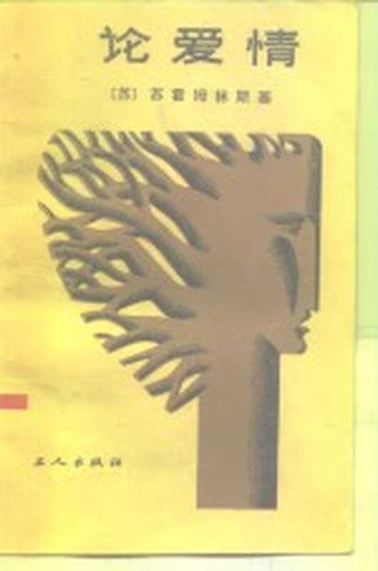 论爱情((苏)苏霍姆林斯基(Сухомлинский)著;李元立,关怀译)(工人出版社 1986)