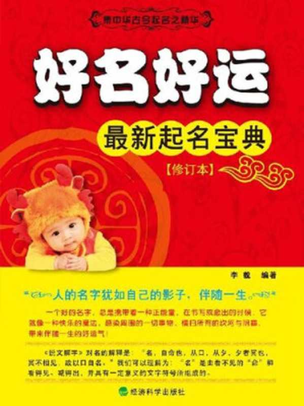 好名好运： 最新起名宝典（修订本）（李貌）（CNPeReading 2012）
