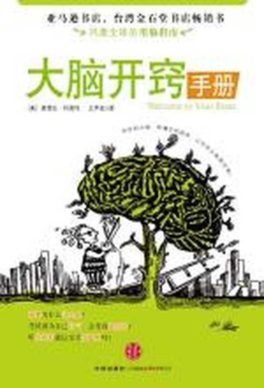 大脑开窍手册（桑德拉•阿莫特  王声宏）（中信出版社 2009）