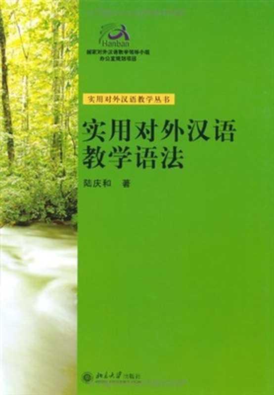 实用对外汉语教学语法(陆庆和)(北京大学出版社 2006)