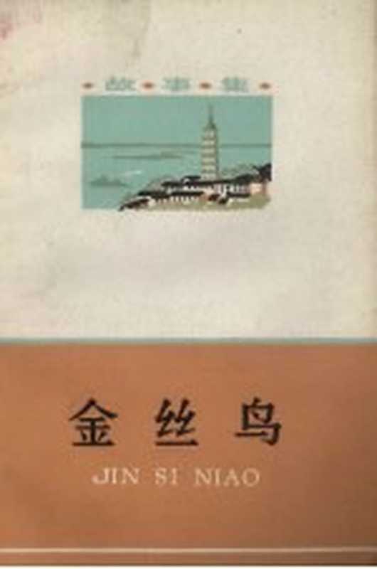 金丝鸟 故事集(安庆市文化馆编写)(合肥:安徽人民出版社 1980)
