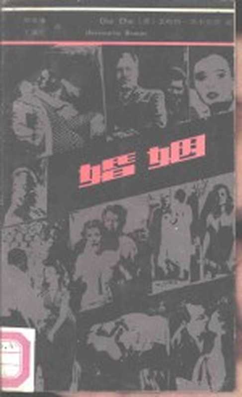 婚姻((德)盖哈特·茨韦伦茨著;郑寿康,王演红译)(西安:陕西人民出版社 1986)