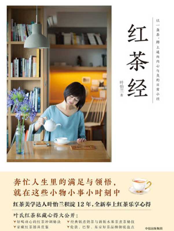 红茶经（叶怡兰）（中信出版社 2018）