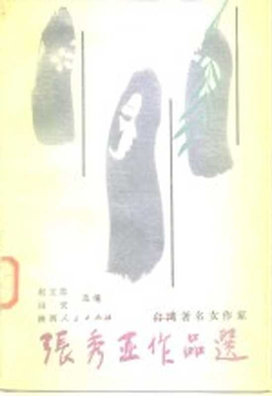 张秀亚作品选(张秀亚著;赵立忠,田宏选编)(西安:陕西人民出版社 1987)