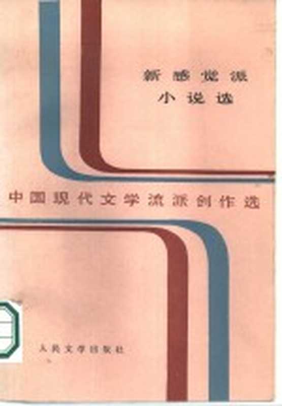 新感觉派小说选(严家炎选编)(北京:人民文学出版社 1985)