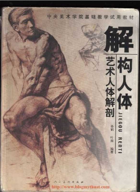 解构人体  艺术人体解剖（孙韬 叶南）（人民美术出版社 2008）