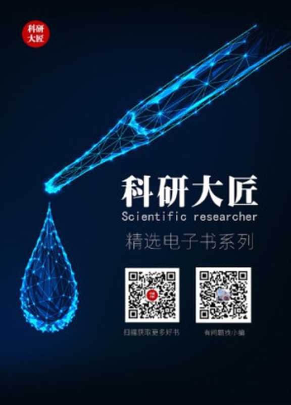 SCI 论文写作和发表 YOU CAN DO IT（张俊东  杨亲正  国防）（化学化工出版社 2016）