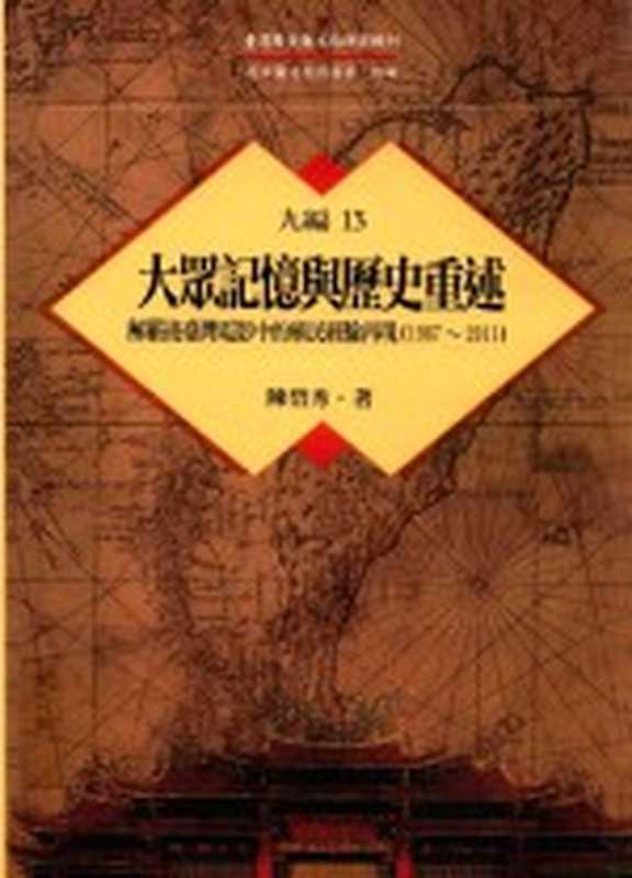台湾历史与文化研究辑刊 九编 第13册 大众记忆与历史重述:解严后台湾电影中的殖民经验再现(1987-2011)(陈碧秀著)(2016)