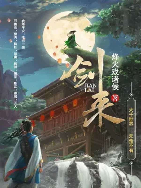 剑来(烽火戏诸侯)(2024)