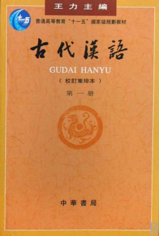 Ancient Chinese 古代汉语 第一册(Wang Li)(Zhonghua Book Company 2011)