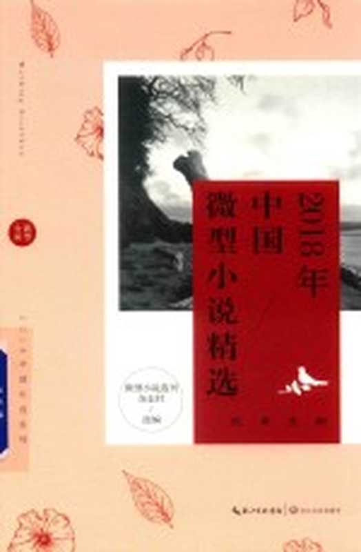2018年中国微型小说精选(微型小说选刊杂志社选编)(武汉:长江文艺出版社 2019)