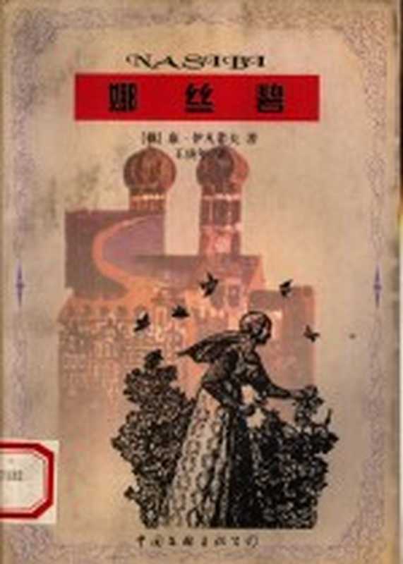 娜丝碧((俄)康·伊凡诺夫著;王庚年译)(北京:中国文联出版公司 1997)