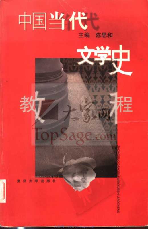 中国当代文学史教程（陈思和主编）（复旦大学出版社 2007）