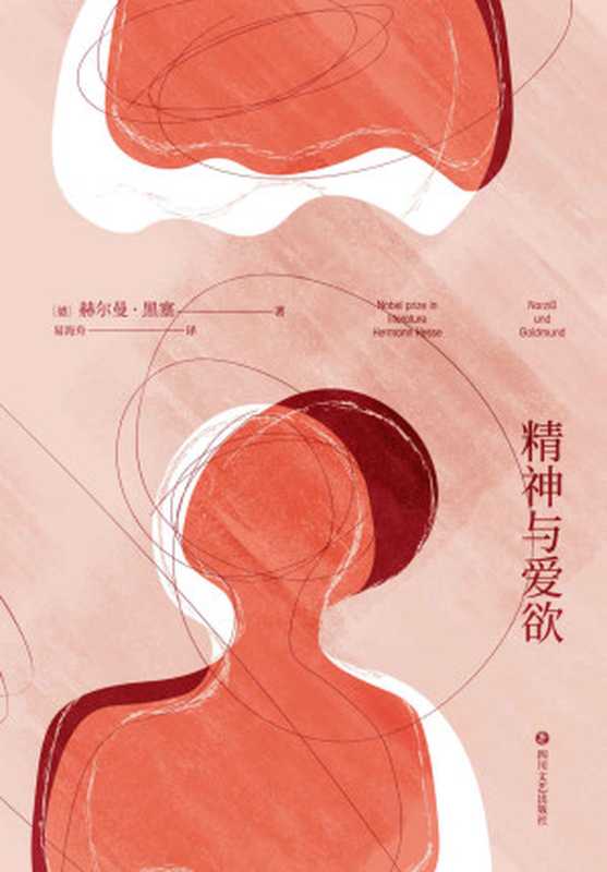 精神与爱欲（纳尔齐斯与歌尔德蒙）（赫尔曼·黑塞）（四川文艺出版社 2021）