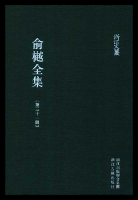 俞樾全集·第31册:曲园墨戏、曲园三耍、新定牙牌数、附录(一)、 附录(二)(俞樾)(浙江古籍出版社 2018)