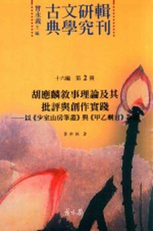 古典文学研究辑刊 十六编 第2册 胡应麟叙事理论及其批评与创作实践——以《少室山房笔从》与《甲乙剩言》为论(黄铃棋著)(2017)