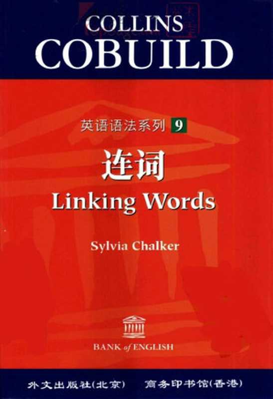 Collins Cobuild英语语法系列:连词(雀卡 编)(外文出版社 2004)