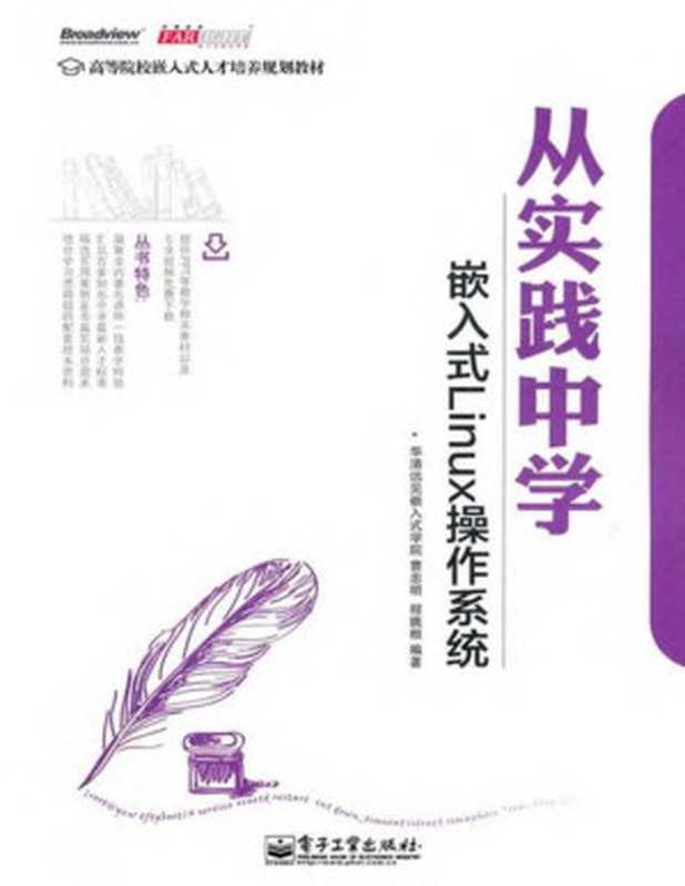 从实践中学嵌入式Linux 操作系统(华清远见嵌入式学院)