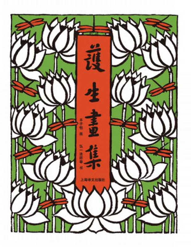 护生画集(丰子恺 & 弘一法师)(上海译文出版社 2012)