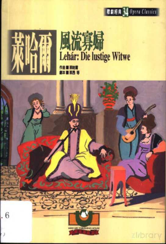莱哈尔:凤流寡妇(苑建華)(世界文物出版社 2001)