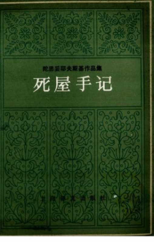 死屋手记(陀思妥耶夫斯基,侯华甫)(上海译文出版社 1986)