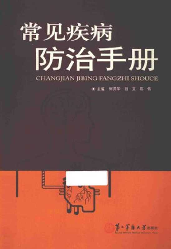 常见疾病防治手册（何井华 田文 陈伟）（上海第二军医大学出版社 2014）