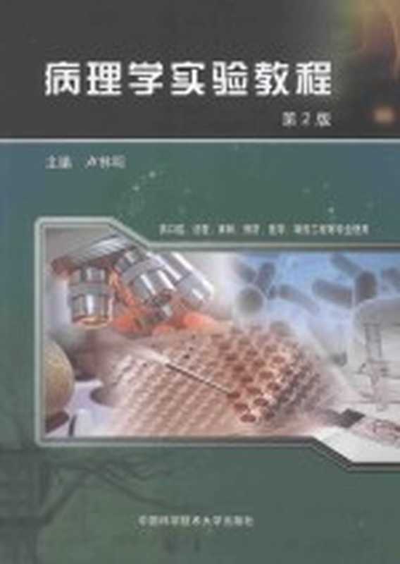 病理学实验教程(卢林明主编;朱晓群,陈冰副主编)(合肥:中国科学技术大学出版社 2014)