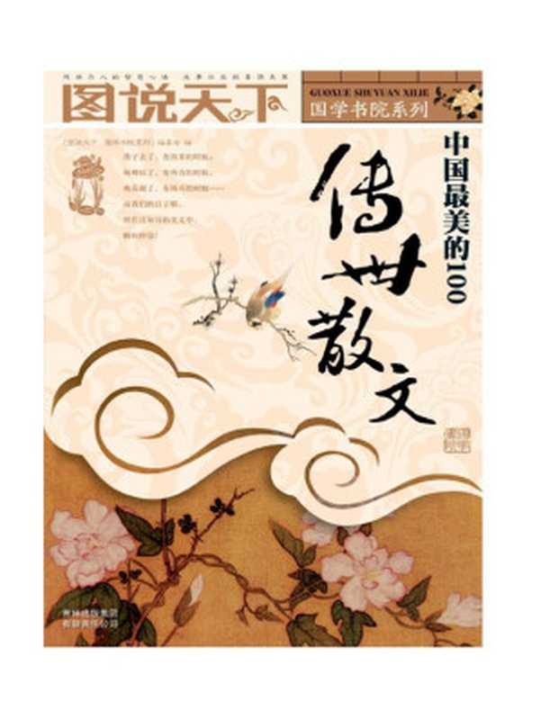 中国最美的100传世散文 (图说天下 国学书院系列 8)(图说天下国学书院系列编委会)(吉林出版集团有限责任公司 2008)