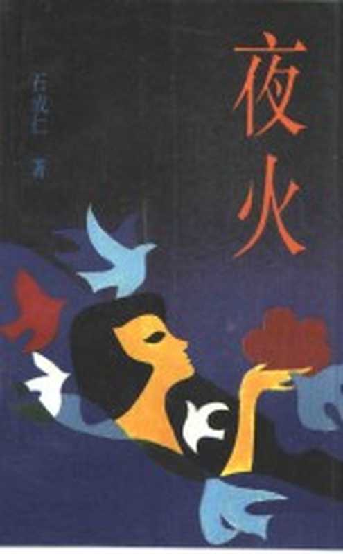 夜火（石成仁著）（北京：华夏出版社 1990）