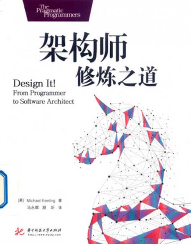 架构师修炼之道(Michael Keeling)(华中科技大学出版社 2019)