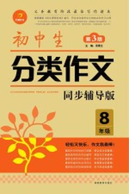 初中生分类作文 八年级(汤素兰主编)(长沙:湖南教育出版社 2014)