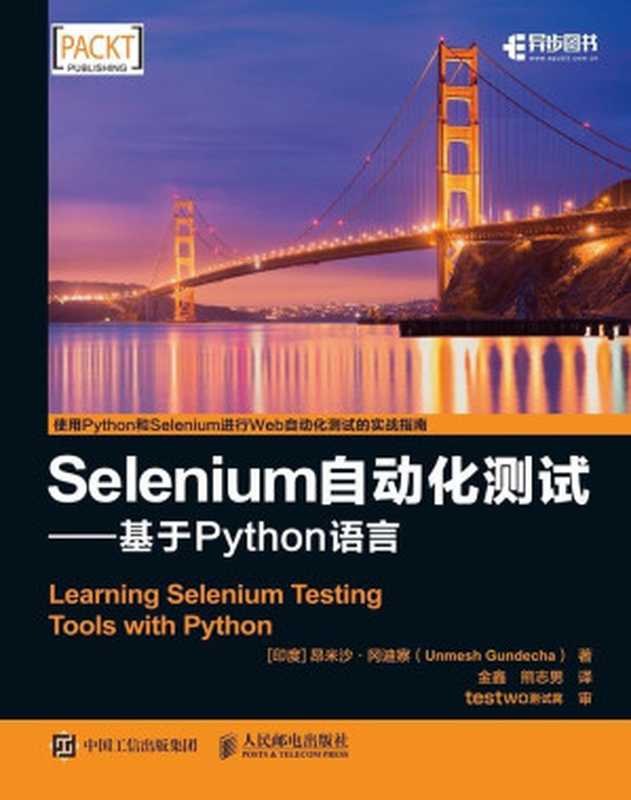 Selenium自动化测试——基于 Python 语言(异步图书)(冈迪察·U(Unmesh Gundecha))(人民邮电出版社 2018)