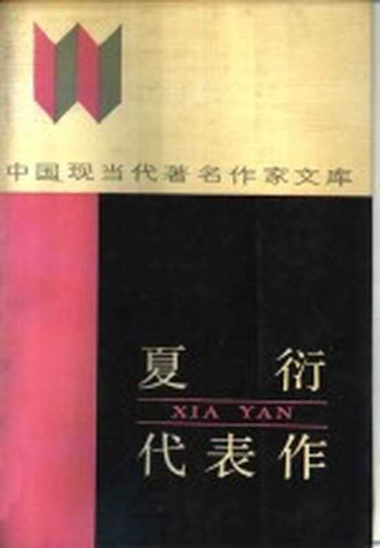 夏衍代表作（夏衍著；焦尚志编）（郑州：黄河文艺出版社 1986）