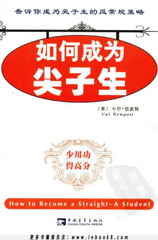 如何成为尖子生（（美）卡尔·纽波特（Cal Newport）著 林虹 方雅婕译）（2013）
