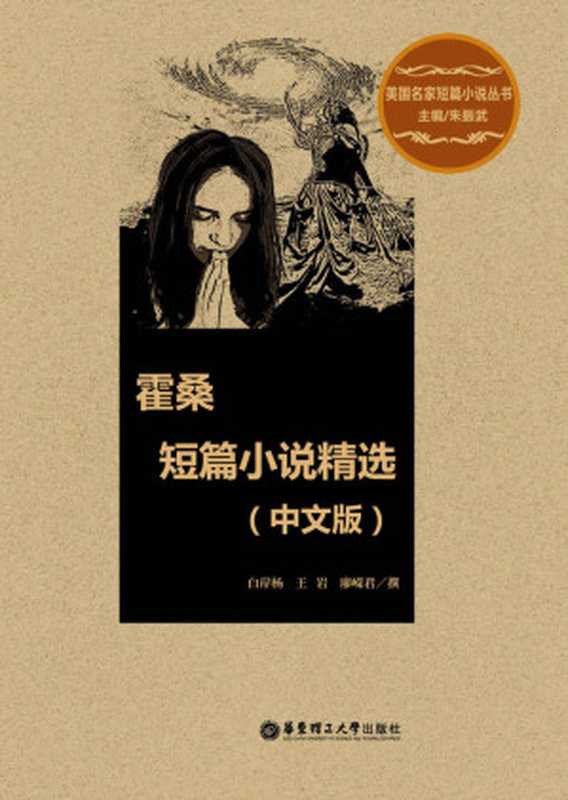 霍桑短篇小说(中文版) (美国名家短篇小说评注丛书)(朱振武)(华东理工大学出版社 2017)