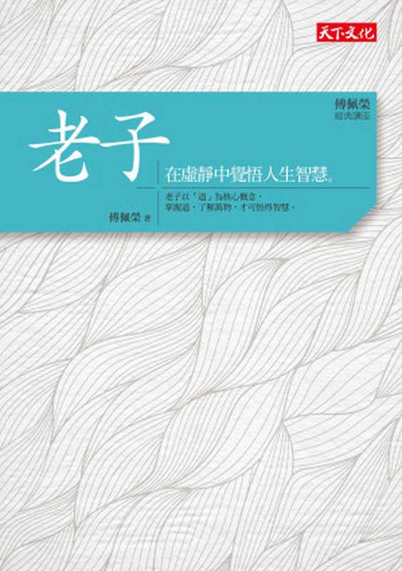 傅佩榮 · 經典講座 老子 在虛靜中覺悟人生智慧(傅佩榮)(天下文化出版股份有限公司 2014)
