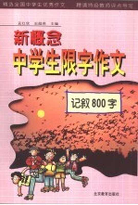 新概念中学生限字作文 记叙800字(孟红欣,史超英主编)(北京:北京教育出版社 2000)