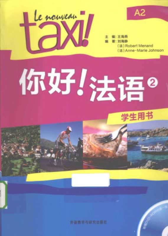 你好！法语2学生用书A2（王海燕  刘海静  Robert Menand  Anne-Marie Johnson）（外语教学与研究出版社 2013）
