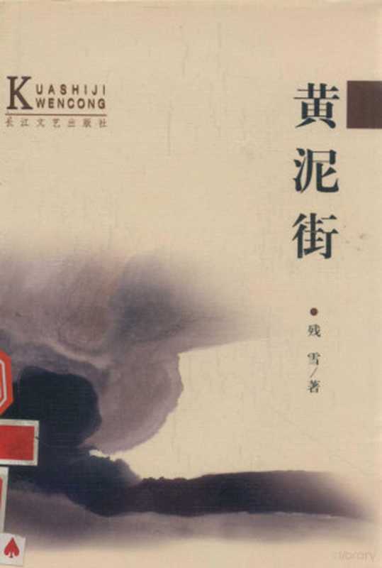 黄泥街(残雪著;王蒙,洁泯,谢冕,田中全顾问;周季胜,陈辉平策划;陈骏涛主编, Canxue, 残雪, 殘雪, 1953-)(武汉:长江文艺出版社 2001)