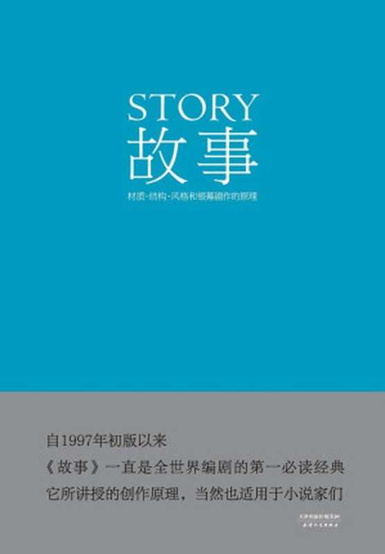 故事：材质、结构、风格和银幕剧作的原理（罗伯特∙麦基 [罗伯特∙麦基]）（天津人民出版社 2014）