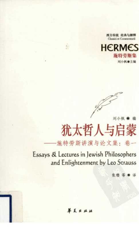 西方传统：经典与解释 施特劳斯集 犹太哲人与启蒙 施特劳斯讲演与论文集 卷一（刘小枫编）