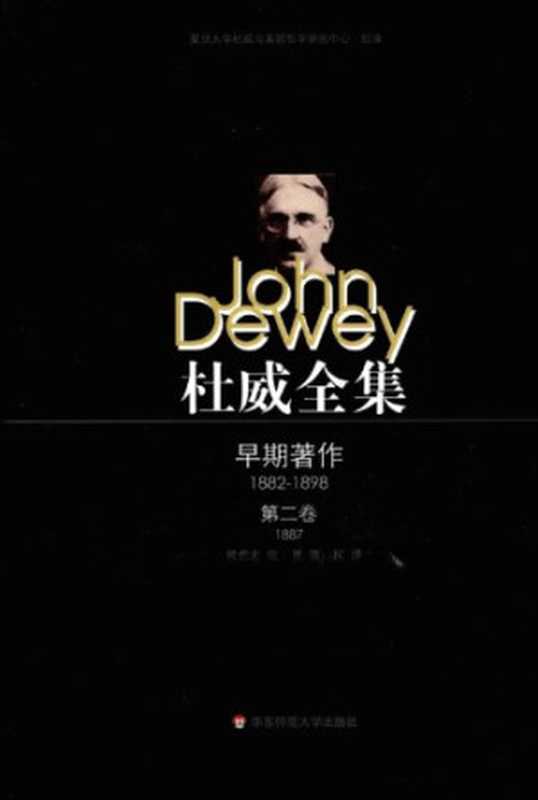杜威全集:早期著作·第二卷(1887)《心理学》(约翰·杜威, 熊哲宏、张勇、蒋柯 译)(华东师范大学出版社 2010)