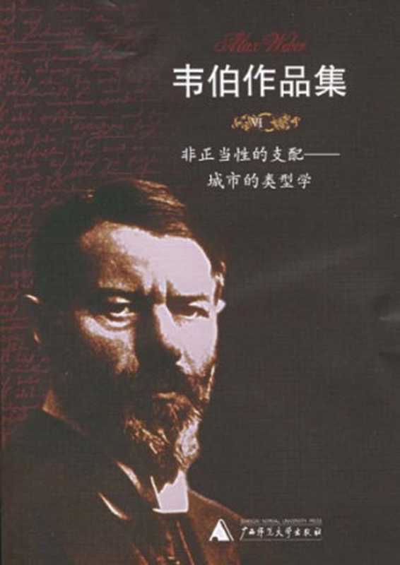 非正当性的支配:城市的类型学(Max Weber; 马克斯·韦伯; 简惠美(译))(广西师范大学出版社 2005)