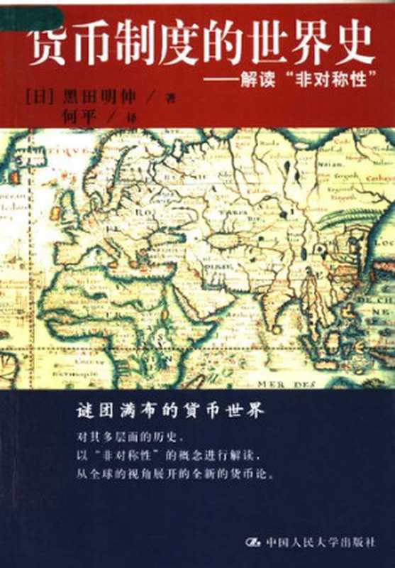 货币制度的世界史((日)黑田明伸)(2007)