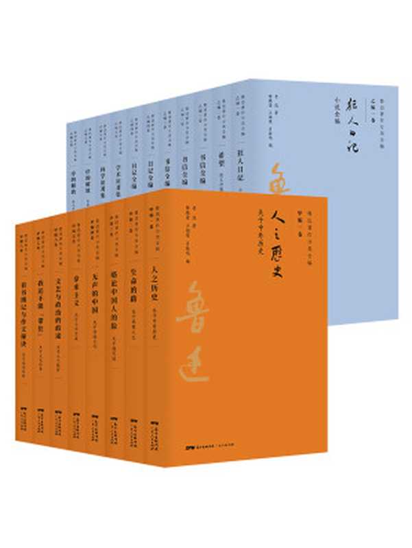 鲁迅著作分类全编(全15卷-共19册)(鲁迅)
