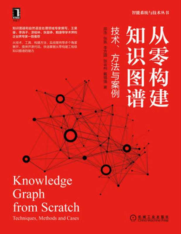 从零构建知识图谱 技术、方法与案例(资深知识图谱专家撰写,OpenKG创始人、美团知识图谱负责人力荐,技术、工具、方法和案例4个维度,配源码) (智能系统与技术丛书)(邵浩 & 张凯 & 李方圆 & 张云柯 & 戴锡强)(机械工业出版社 2021)