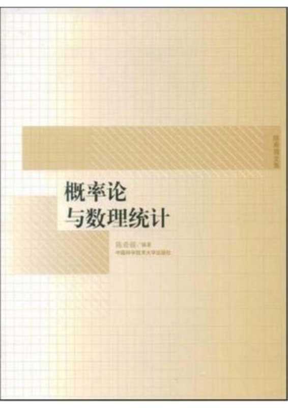 概率论与数理统计(陈希孺)(2003)