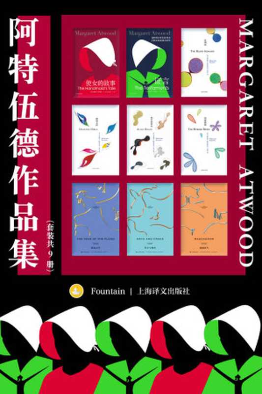 阿特伍德作品集(套装共9册)【上海译文出品!两届布克奖得主、诺贝尔文学奖热门人选,“加拿大文学女王”玛格丽特·阿特伍德小说代表作合集!收录代表作《使女的故事》及其续作《证言》】(玛格丽特·阿特伍德(Margaret Atwood))(上海译文出版社 2022)