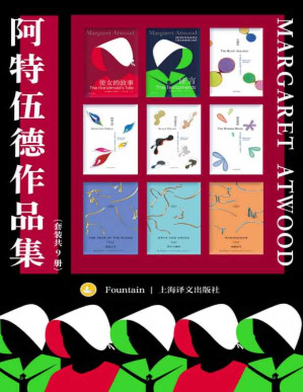 阿特伍德作品集(套装共9册)【上海译文出品!两届布克奖得主、诺贝尔文学奖热门人选,“加拿大文学女王”玛格丽特·阿特伍德小说代表作合集!收录代表作《使女的故事》及其续作《证言》】(玛格丽特·阿特伍德(Margaret Atwood))(上海译文出版社 2022)