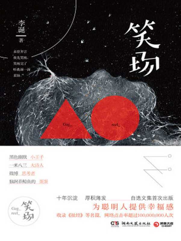 笑场(脱口秀演员李诞首部作品。网络点击率超过1亿次,黑色幽默仁波切、一米八三大诗人自扯自蛋首部奇思妙想故事集。) (博集畅销文学系列)(李诞)(湖南文艺出版社 2016)